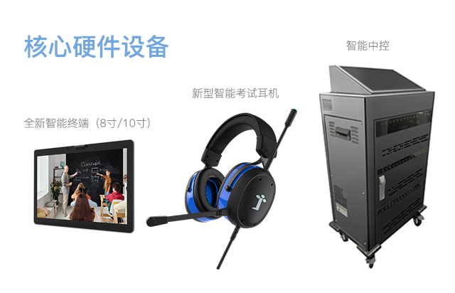 1625810368270337.jpg 新机考-硬件设备.jpg